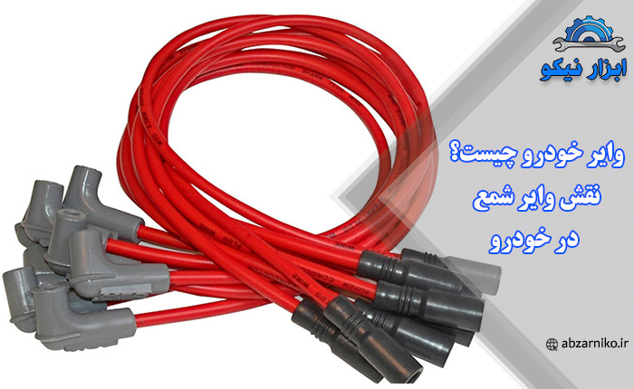 وایر خودرو چیست؟ نقش وایر شمع در خودرو