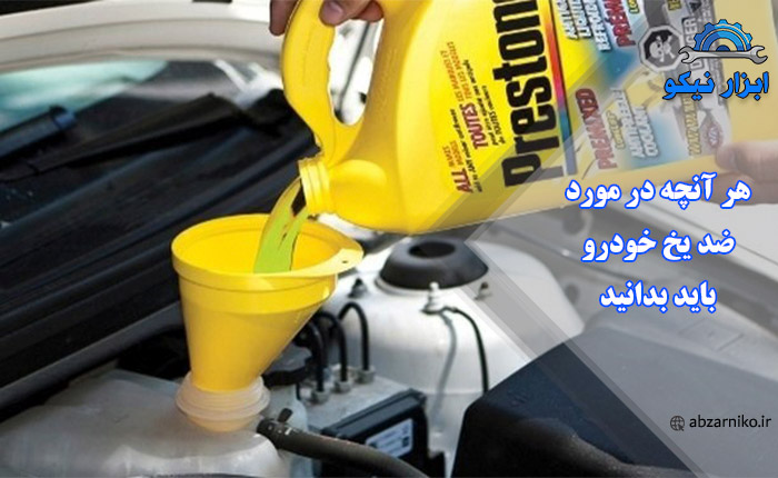 هر آنچه در مورد ضد یخ خودرو باید بدانید