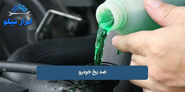 هر آنچه در مورد ضد یخ خودرو باید بدانید