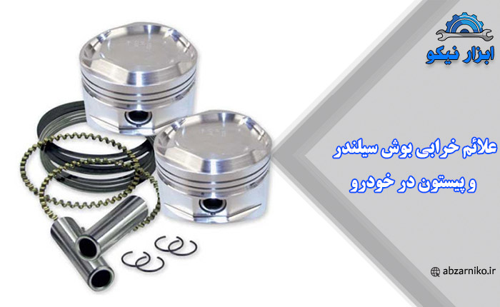 علائم خرابی بوش سیلندر و پیستون در خودرو
