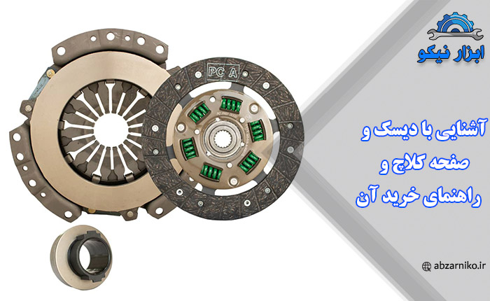 آشنایی با دیسک و صفحه کلاچ و راهنمای خرید آن