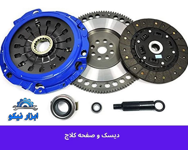 دیسک و صفحه کلاچ