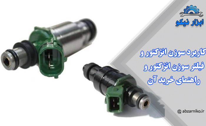 کاربرد سوزن انژکتور و فیلتر سوزن انژکتور و راهنمای خرید آن