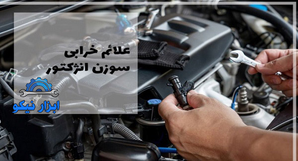نشانه های خرابی سوزن های انژکتور