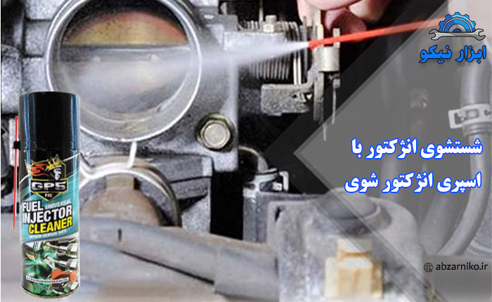 شستشوی انژکتور با اسپری انژکتور شوی