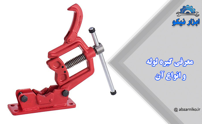 معرفی گیره لوله و انواع آن