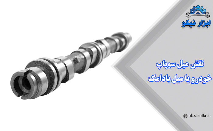 نقش میل سوپاپ خودرو یا میل بادامک