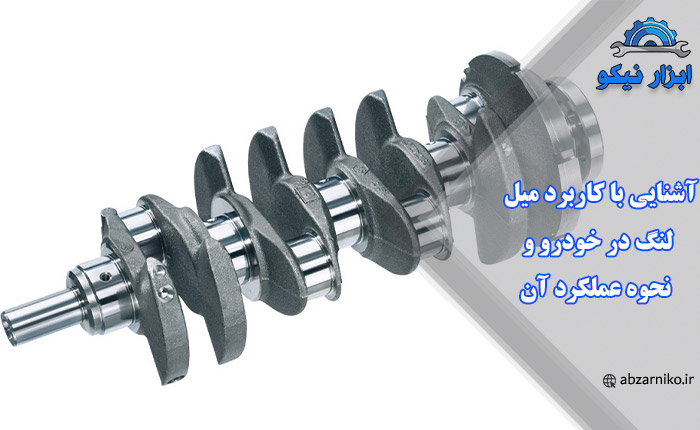 آشنایی با کاربرد میل لنگ در خودرو و نحوه عملکرد آن
