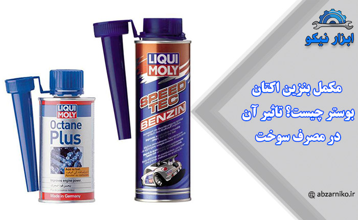 مکمل بنزین اکتان بوستر چیست؟ تاثیر آن در مصرف سوخت