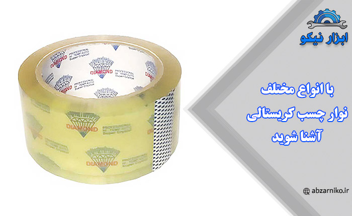 با انواع مختلف نوار چسب کریستالی آشنا شوید