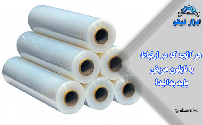 هر آنچه که در ارتباط با نایلون عریض باید بدانید!