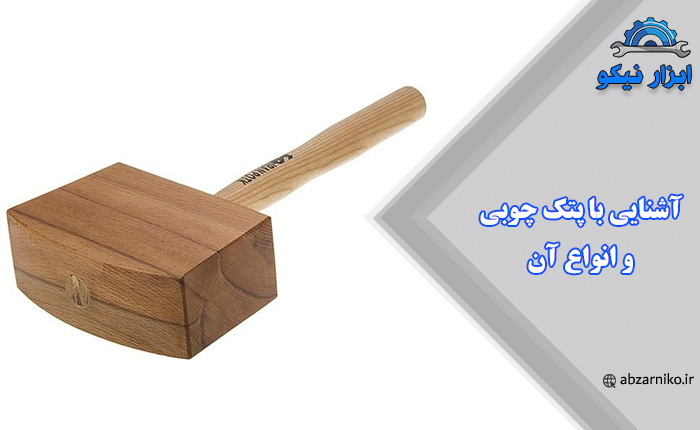 آشنایی با پتک چوبی و انواع آن
