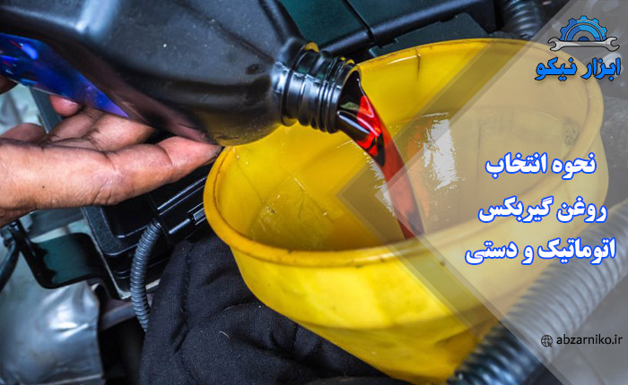 نحوه انتخاب روغن گیربکس اتوماتیک و دستی