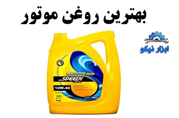بهترین روغن موتور
