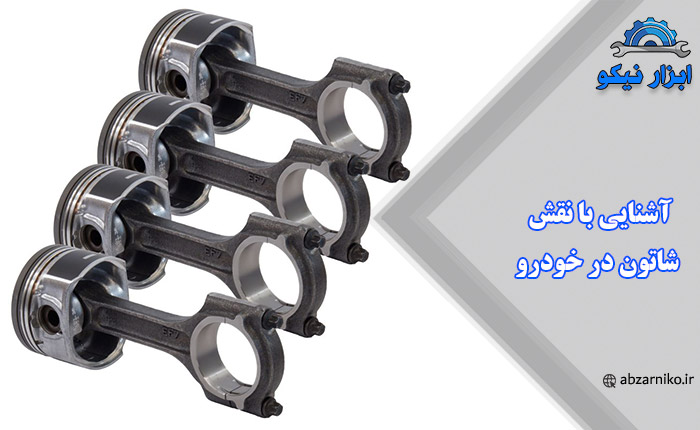 آشنایی با نقش شاتون در خودرو