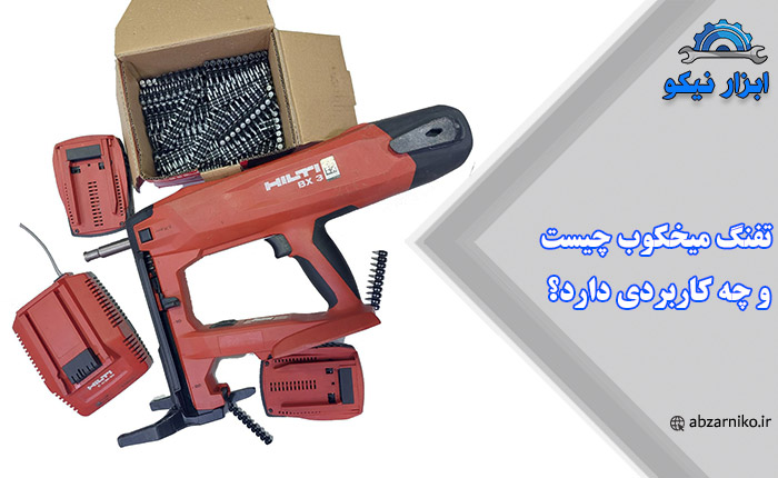 تفنگ میخکوب چیست و چه کاربردی دارد؟