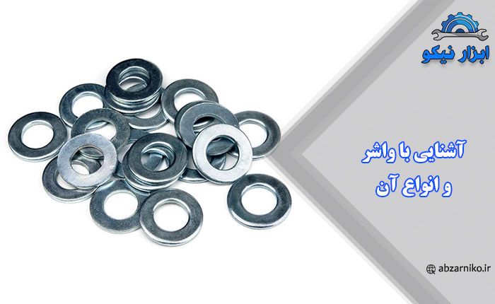آشنایی با واشر و انواع آن