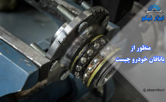 منظور از یاتاقان خودرو چیست