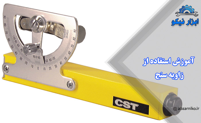 آموزش استفاده از زاویه سنج