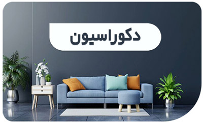 دکوراسیون