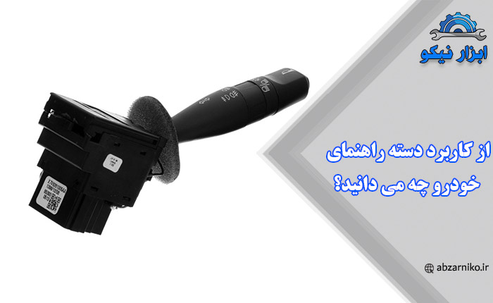 از کاربرد دسته راهنمای خودرو چه می دانید؟