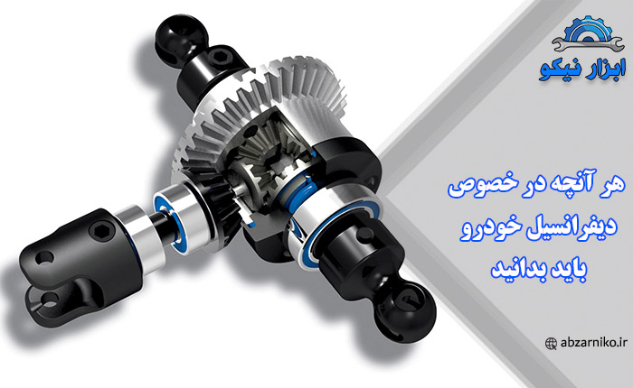 هر آنچه در خصوص دیفرانسیل خودرو باید بدانید