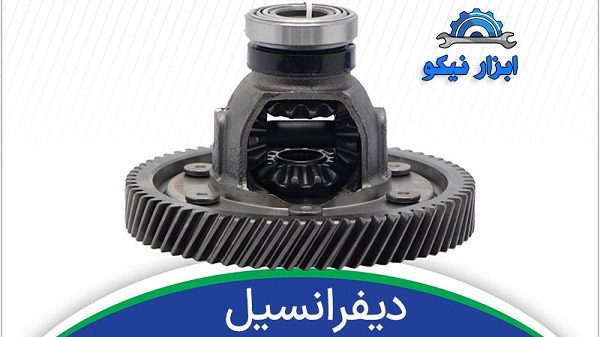 دیفرانسیل خودرو