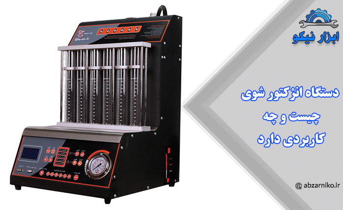 دستگاه انژکتور شوی چیست و چه کاربردی دارد