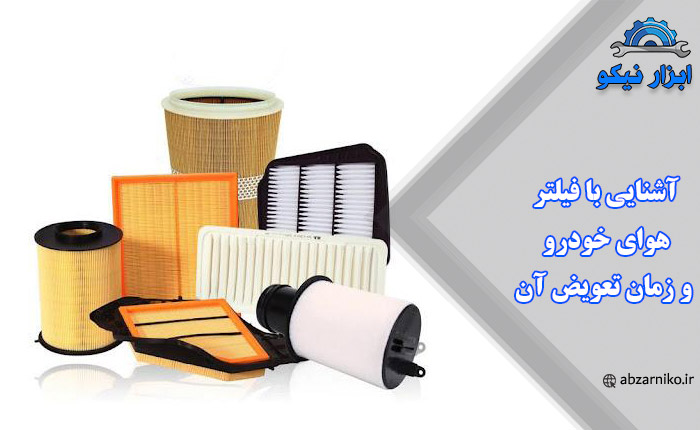 آشنایی با فیلتر هوای خودرو و زمان تعویض آن
