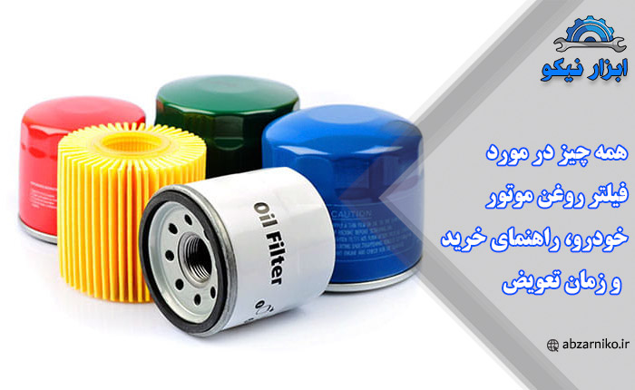 همه‌ چیز در مورد فیلتر روغن موتور خودرو، راهنمای خرید و زمان تعویض