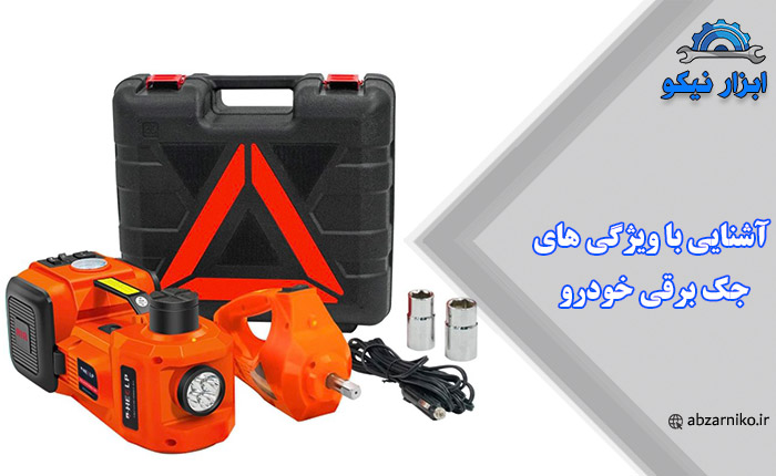 آشنایی با ویژگی‌ های جک برقی خودرو