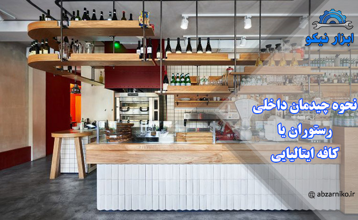 نحوه چیدمان داخلی رستوران یا کافه ایتالیایی