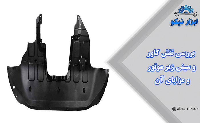 بررسی نقش کاور و سینی زیر موتور و مزایای آن