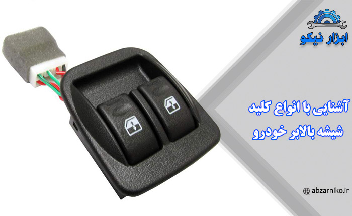 آشنایی با انواع کلید شیشه بالابر خودرو