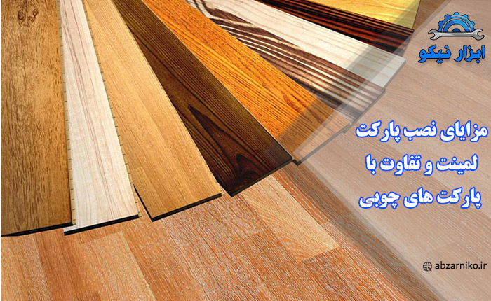 مزایای نصب پارکت لمینت و تفاوت با پارکت های چوبی