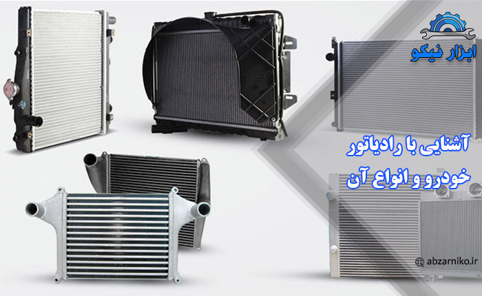 آشنایی با رادیاتور خودرو و انواع آن