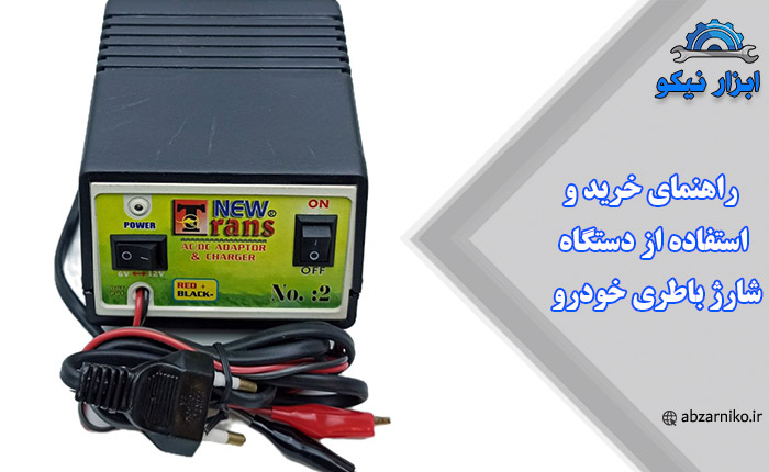 راهنمای خرید و استفاده از دستگاه شارژ باطری خودرو