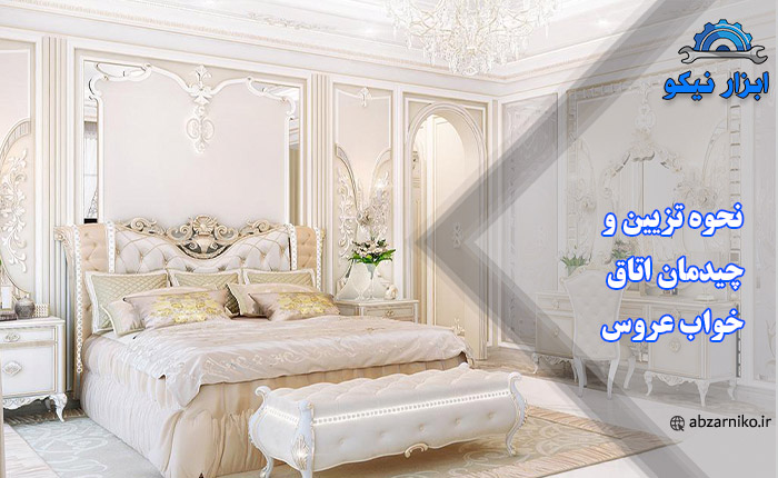 نحوه تزیین و چیدمان اتاق خواب عروس