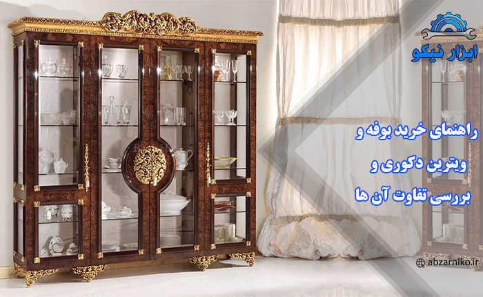 راهنمای خرید بوفه و ویترین دکوری و بررسی تفاوت آن ها