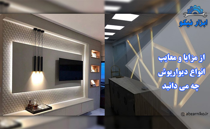 از مزایا و معایب انواع دیوارپوش چه می دانید