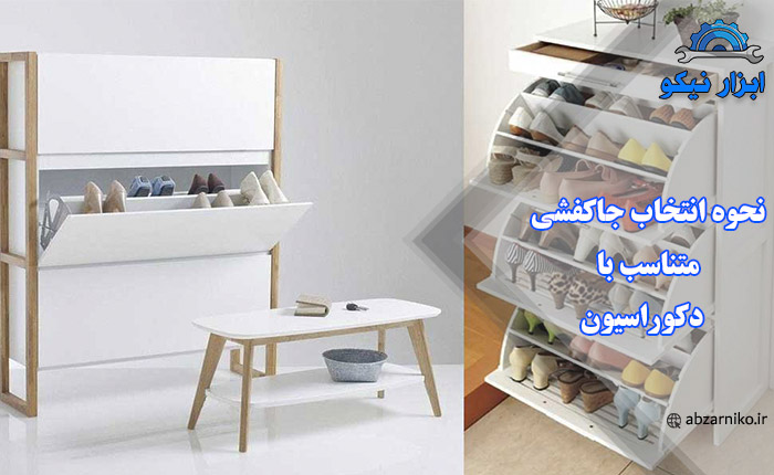 نحوه انتخاب جاکفشی متناسب با دکوراسیون
