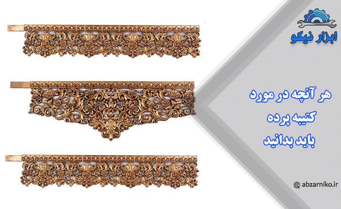 هر آنچه در مورد کتیبه پرده باید بدانید