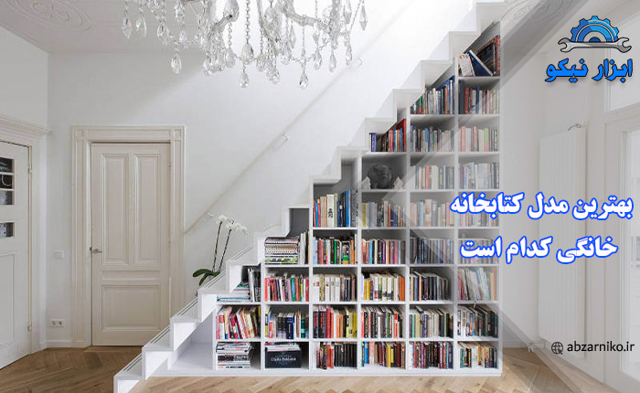 بهترین مدل کتابخانه خانگی کدام است