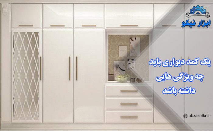 یک کمد دیواری باید چه ویژگی هایی داشته باشد