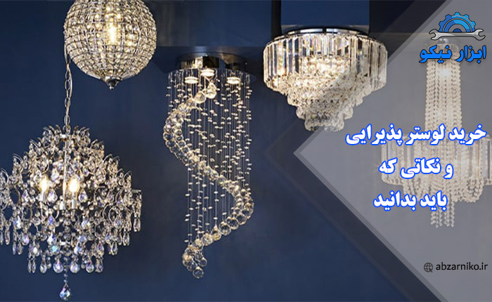 خرید لوستر پذیرایی و نکاتی که باید بدانید