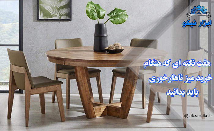 هفت نکته ای که هنگام خرید میز ناهارخوری باید بدانید
