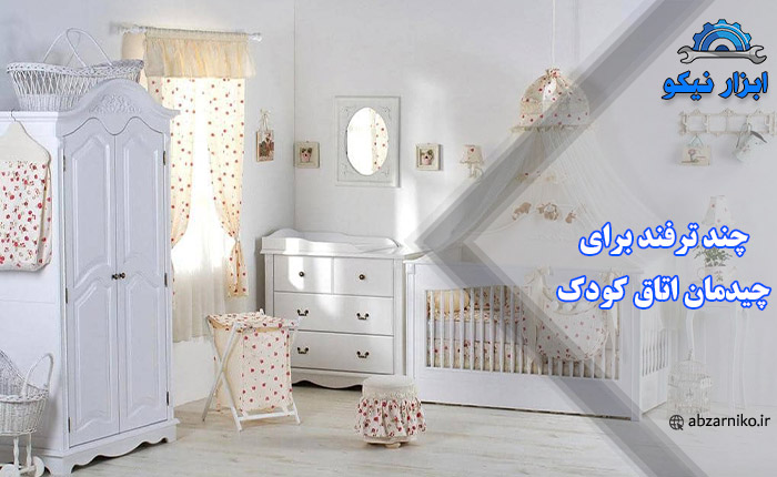 چند ترفند برای چیدمان اتاق کودک