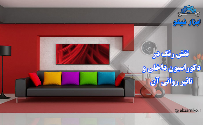 نقش رنگ در دکوراسیون داخلی و تاثیر روانی آن