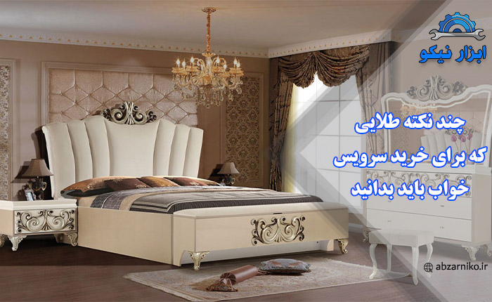 چند نکته طلایی که برای خرید سرویس خواب باید بدانید