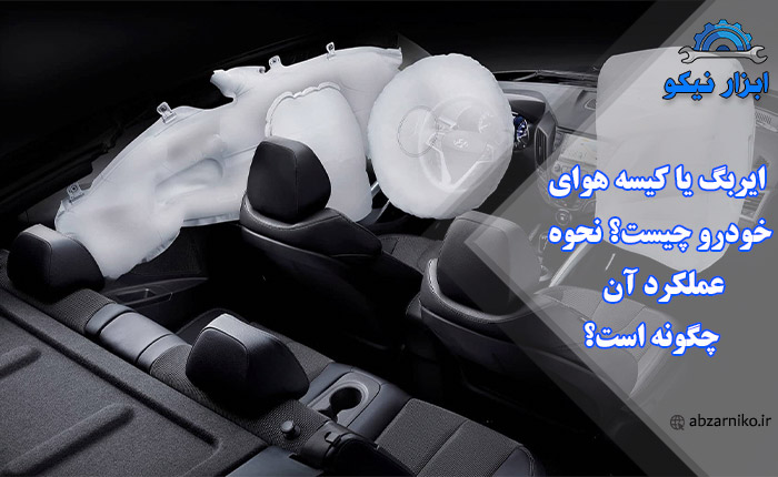 ایربگ یا کیسه هوای خودرو چیست؟ نحوه عملکرد آن چگونه است؟